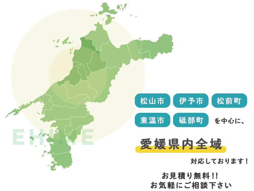 松山市・伊予市・松前町・東温市・砥部町を中心に、愛媛県全域を対応しております！